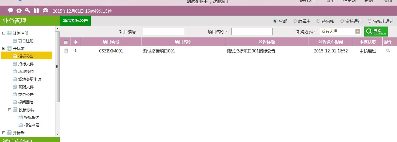 图片[23]-采购代理业务系统操作手册-吉林市招投标