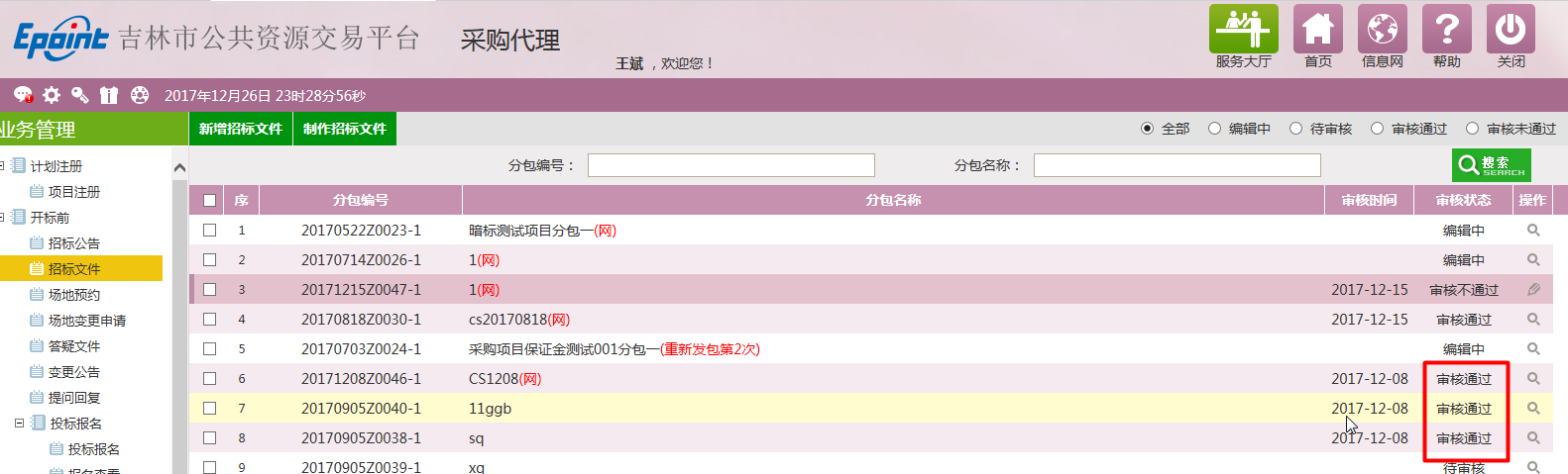 图片[30]-采购代理业务系统操作手册-吉林市招投标