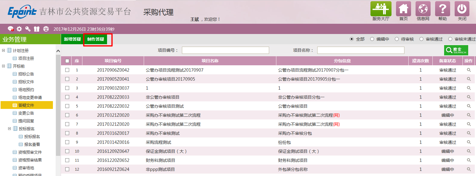 图片[36]-采购代理业务系统操作手册-吉林市招投标