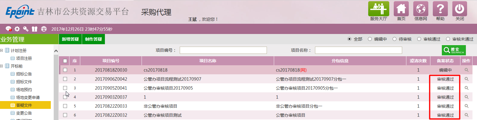图片[41]-采购代理业务系统操作手册-吉林市招投标