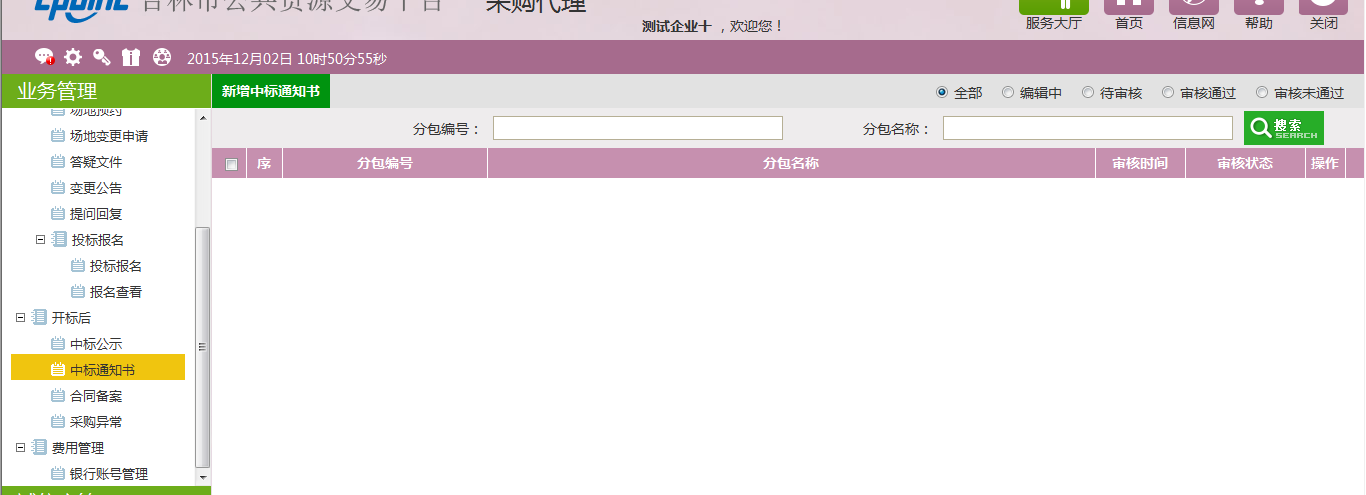 图片[68]-采购代理业务系统操作手册-吉林市招投标