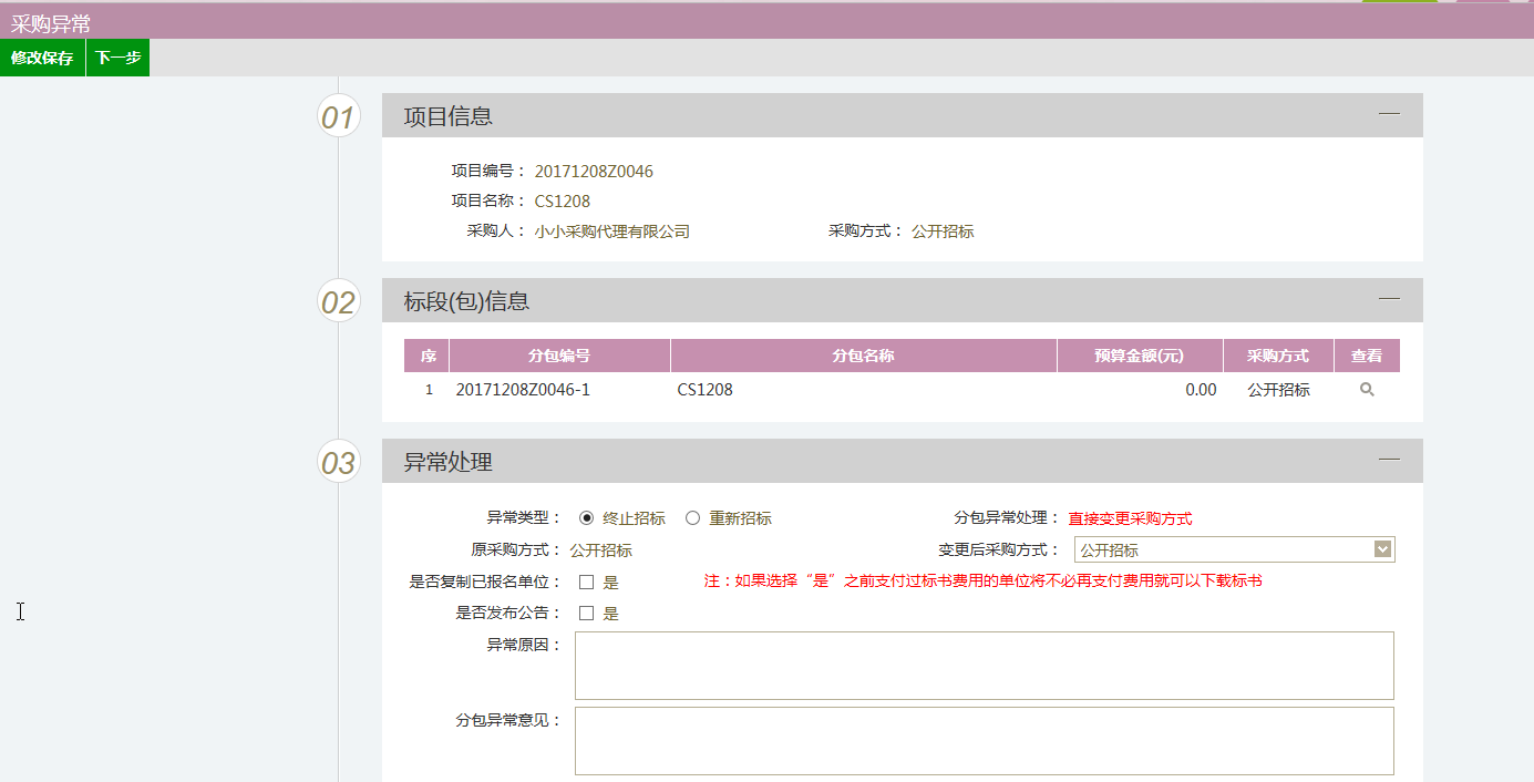图片[78]-采购代理业务系统操作手册-吉林市招投标