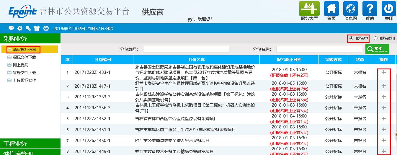 图片[6]-供应商企业投标操作手册-吉林市招投标