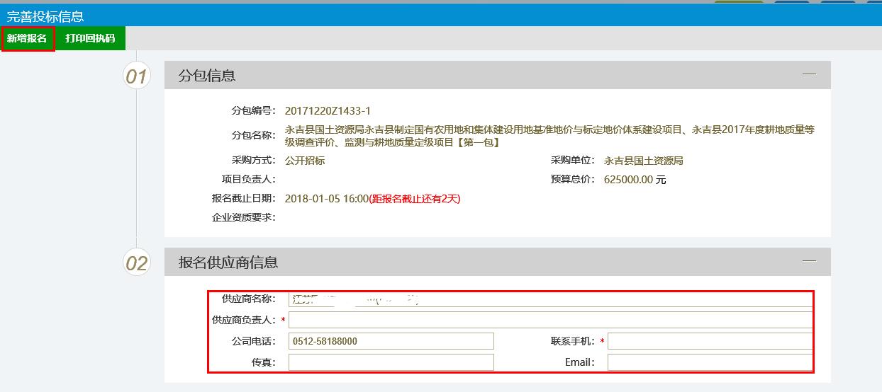 图片[7]-供应商企业投标操作手册-吉林市招投标