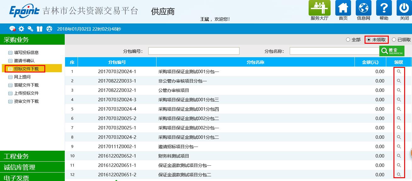 图片[8]-供应商企业投标操作手册-吉林市招投标