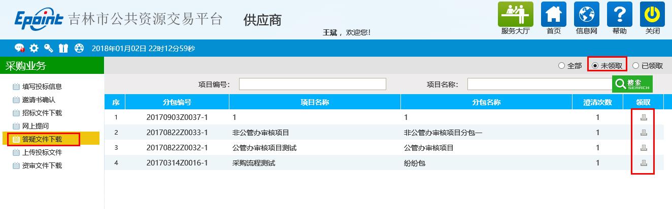 图片[13]-供应商企业投标操作手册-吉林市招投标