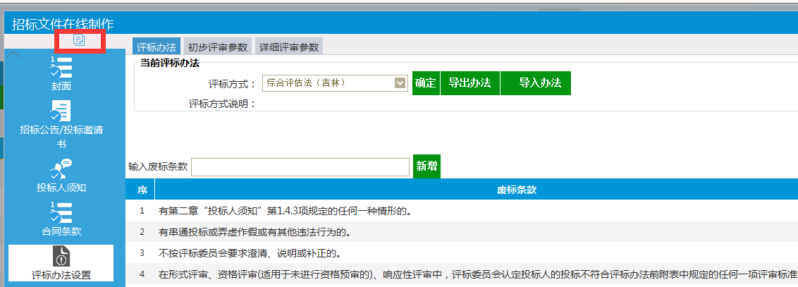 图片[1]-电子招标文件制作重点-吉林市招投标
