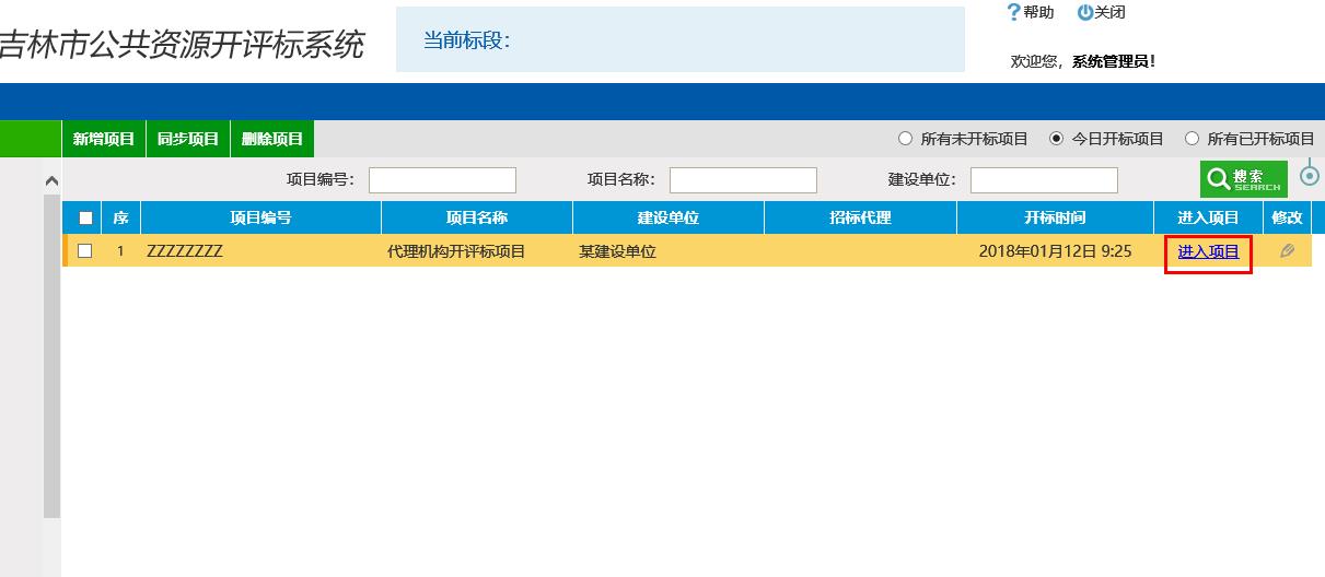 图片[4]-代理机构开评标系统操作手册-吉林市招投标
