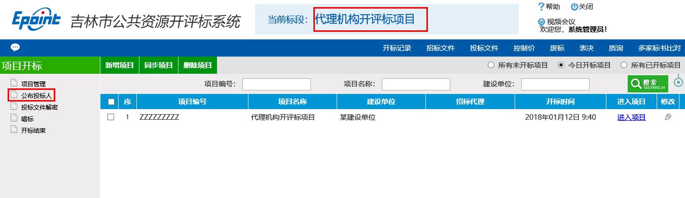图片[5]-代理机构开评标系统操作手册-吉林市招投标