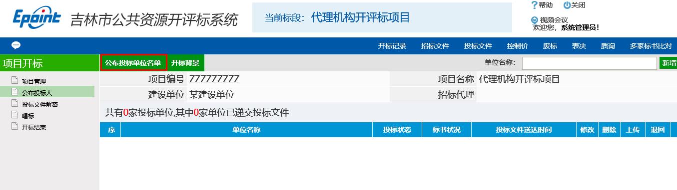 图片[6]-代理机构开评标系统操作手册-吉林市招投标