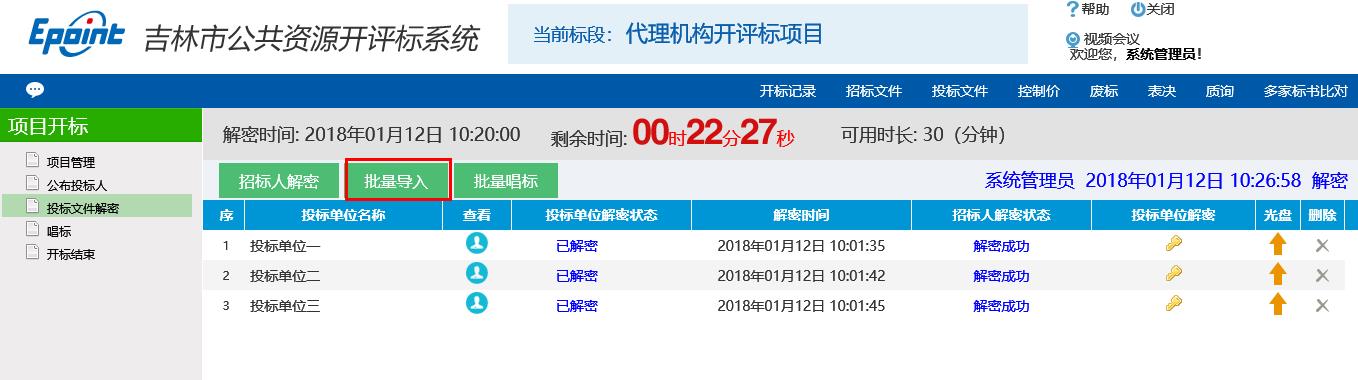 图片[13]-代理机构开评标系统操作手册-吉林市招投标