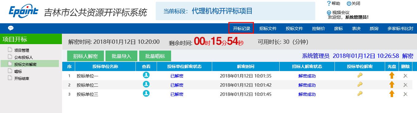 图片[14]-代理机构开评标系统操作手册-吉林市招投标