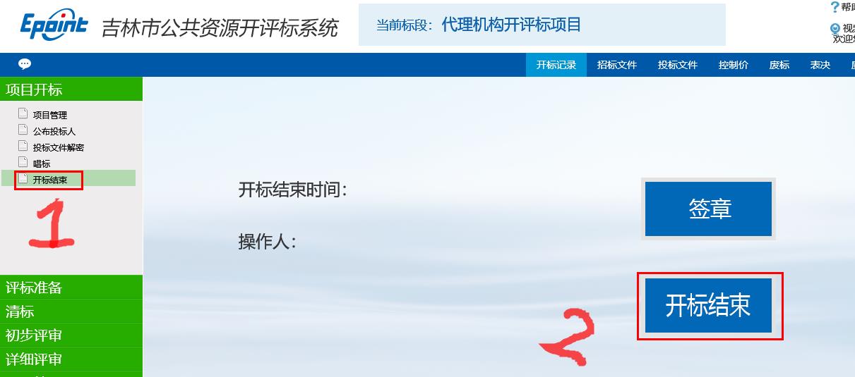 图片[16]-代理机构开评标系统操作手册-吉林市招投标