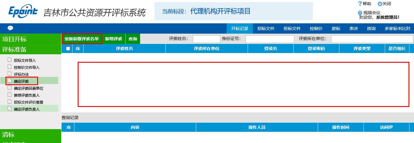 图片[19]-代理机构开评标系统操作手册-吉林市招投标