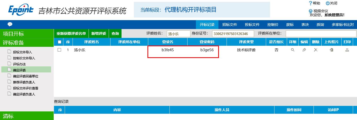 图片[21]-代理机构开评标系统操作手册-吉林市招投标