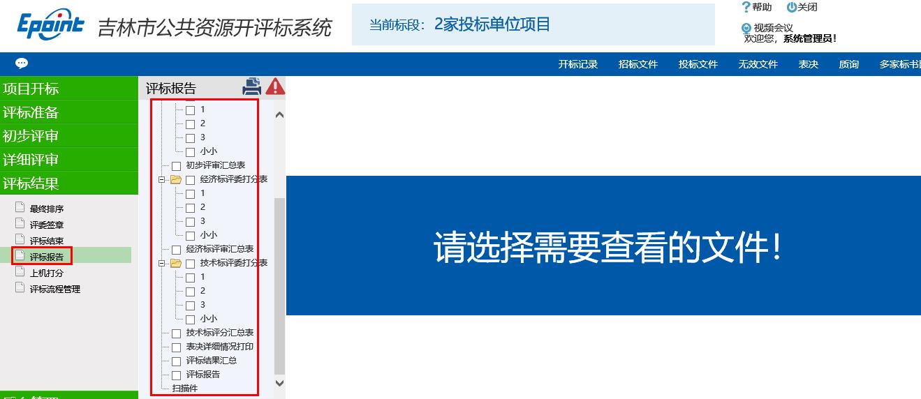 图片[22]-代理机构开评标系统操作手册-吉林市招投标