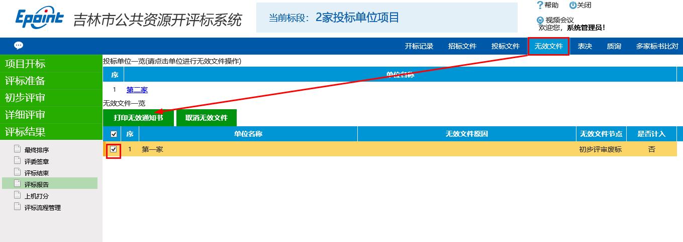 图片[23]-代理机构开评标系统操作手册-吉林市招投标