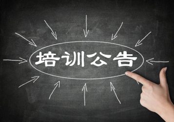 培训安排（2018年度）-吉林市招投标